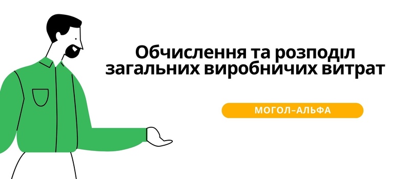Обчислення та розподіл загальних виробничих витрат